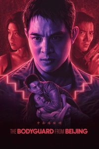 The Bodyguard from Beijing (1994) บอดี้การ์ด ขอบบอกว่าเธอเจ็บไม่ได้ | บอดี้การ์ดจากปักกิ่งต้องปิดบ้านทั้งหลัง เพื่อปกป้องพยานปากเดียว ก่อนมือสังหารจากสำนักเดียวกันจะปิดปากเธอ